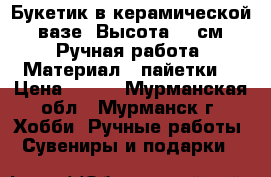 Букетик в керамической  вазе. Высота 13 см. Ручная работа. Материал - пайетки. › Цена ­ 500 - Мурманская обл., Мурманск г. Хобби. Ручные работы » Сувениры и подарки   